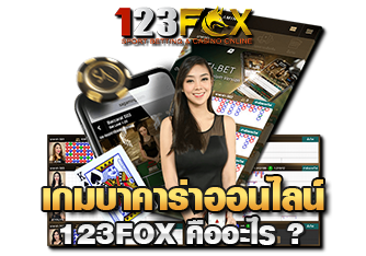 เกมบาคาร่าออนไลน์ 123FOX 