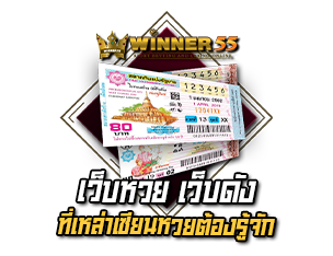 เว็บหวยเว็บดัง winner55