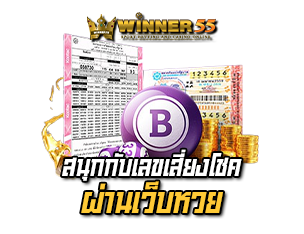 สนุกกับเลขเสี่ยงโชค winner55