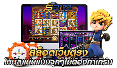 สล็อตเว็บตรง SB123 โบนัสแบบจุกๆ