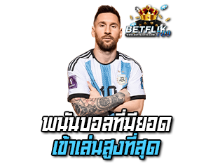 betflik789 พนันบอลที่มีคนเช้าเล่นเยอะสุด