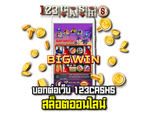 บอกต่อเว็บ 123CASHS