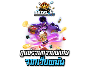 betflik789 ศูนย์รวมควมพิเศษ