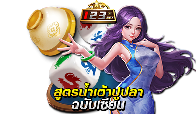 สูตรน้ำเต้าปูปลา ฉบับเซียน