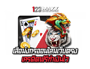 เสือมังกรออนไลน์เว็บตรง 123MAXX