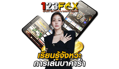 เรียนรู้จังหวะเล่นบาคาร่า fox123