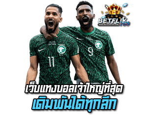 betflik789 เว็บแทงบอลเจ้าใหญ่