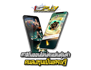 123play คาสิโนออนไลน์คนเล่นคุ้มค่า