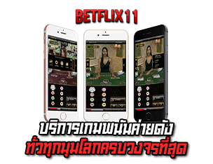 บริการเกมพนันค่ายดัง betflik11