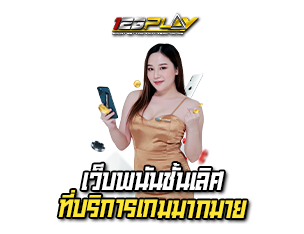 123play เว็บพนันชั้นเลิศ