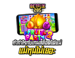 ทำกำไรกับเกมสล็อต betflix285 