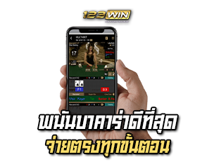 พนันบาคาร่าดีที่สุด 123WIN