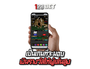 123bet jk  เป็นเกมที่มอบเงินรางวัล