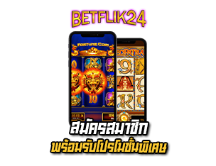 สมัครสมาชิกเว็บตรงสล็อต betflik24