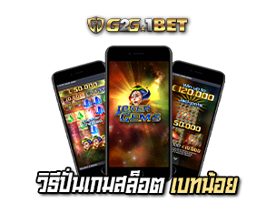 วิธีปั่นเกมสล็อต G2G1BET