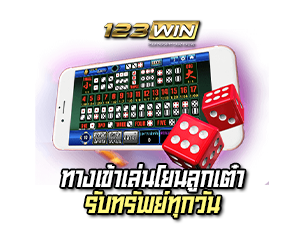 ทางเข้าเล่น 123WIN