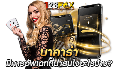 บาคาร่า 123FOX  มีการอัพเดทที่น่าสนใจ