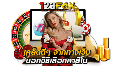 เคล็ดดีๆ จากเว็บ 123FOX 