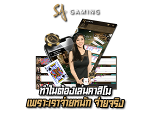 ทำไมต้องเล่นคาสิโนอตกหนัก  Sa GAming