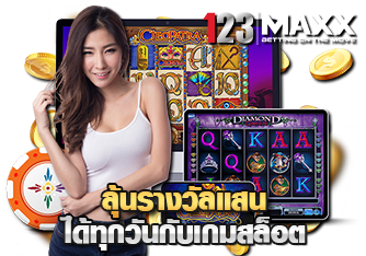 ลุ้นรางวัลกับเกมสล็อต 123MAXX