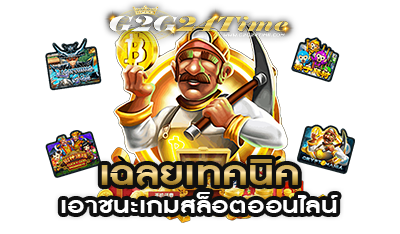 เฉลยเทคนิคเล่นสล็อต g2g24time