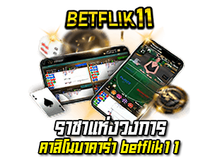 ราชาเกมบาคาร่า betflik11