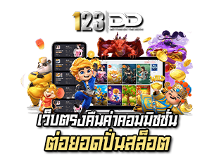 เว็บตรงคืนค่าคอม 123DD