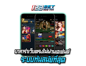 บาคาร่าเว็บตรง ระบบที่ทันสมัย 123bet168th