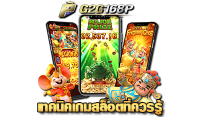 เทคนิคเล่นเกมสล็อต G2G168P