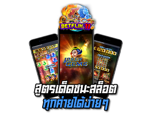 สูตรเด็ดชนะสล็อต betflik11