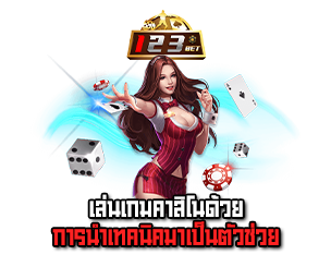 เล่นเกมคาสิโน betflixfun