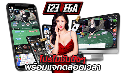 โปรโมชั่นปังๆ 123vega