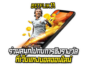 ร่วมสนุกไปกับการแทงบอล betflik11