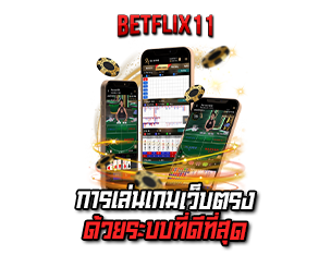 การเล่นเกมเว็บตรง betflik11