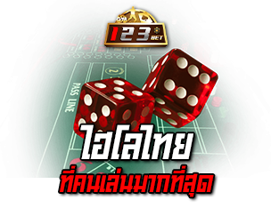 พนันเกมไฮโลออนไลน์