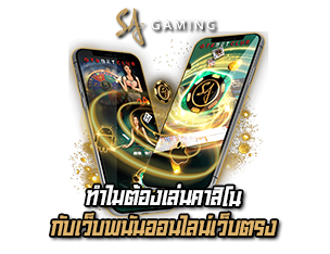 ทำไมต้องเล่นคาสิโนเว็บตรง  Sa GAming