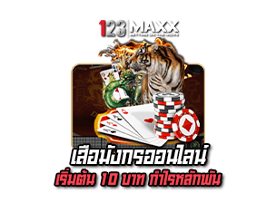 เสือมังกรออนไลน์ 10 บาท 123MAXX