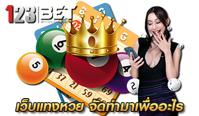 เว็บแทงหวย 123BETS จัดทำมาเพื่ออะไร