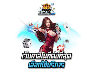 betflik789 เว็บคาสิโนที่ดังที่สุด