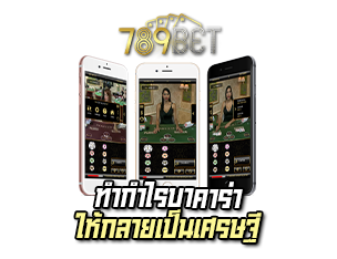 ทำกำไรบาคาร่า 789bet