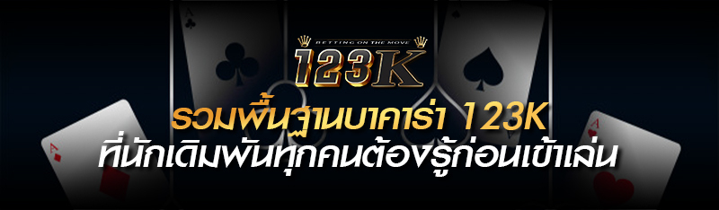 รวมพื้นฐานบาคาร่า123K