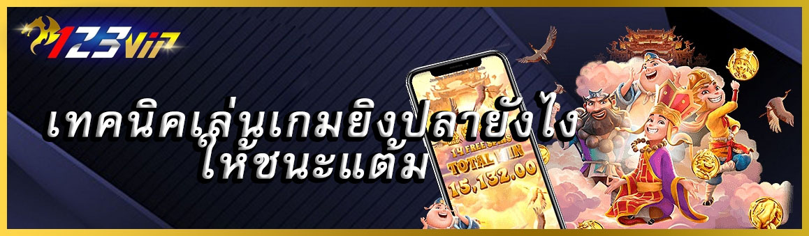 เทคนิคเล่นเกมยิงปลายังไงให้ชนะแต้ม