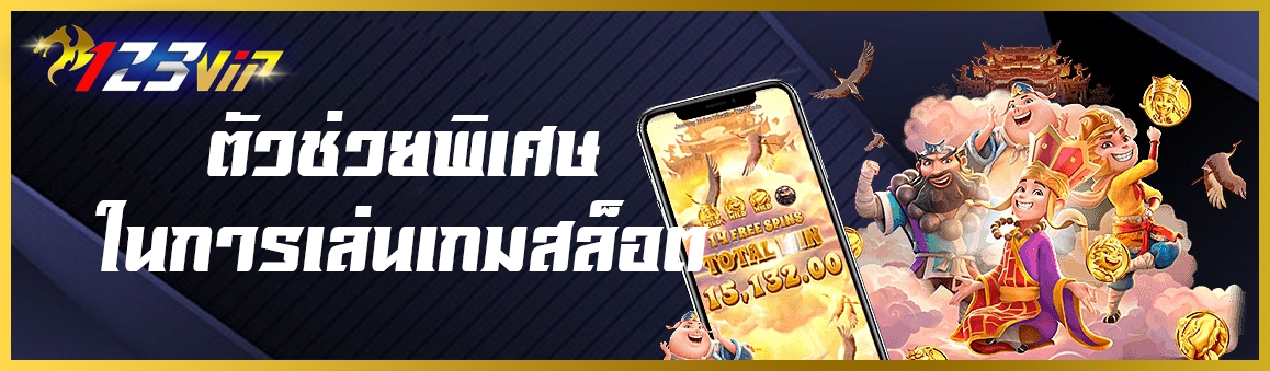 ตัวช่วยพิเศษในการเล่นเกมสล็อต 