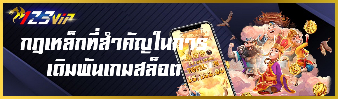 กฎเหล็กที่สำคัญในการเดิมพันเกมสล็อต