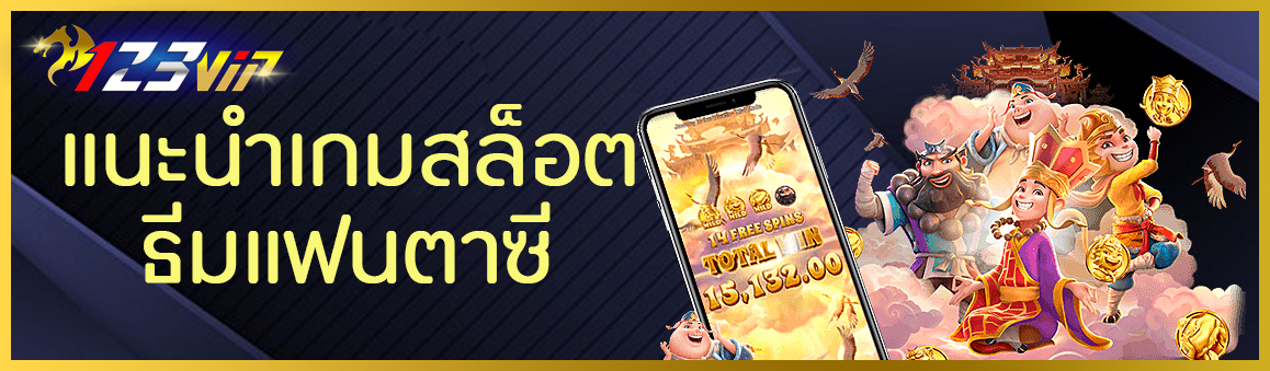 แนะนำเกมสล็อตธีมแฟนตาซี